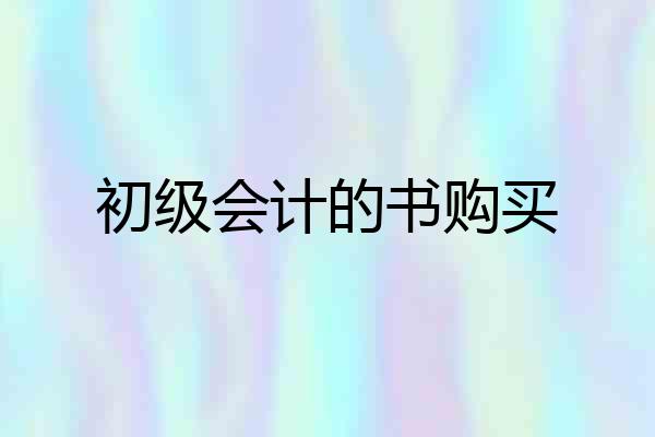 初级会计的书购买
