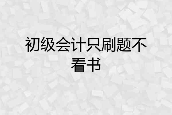 初级会计只刷题不看书