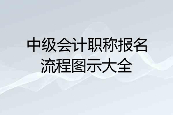 中级会计职称报名流程图示大全