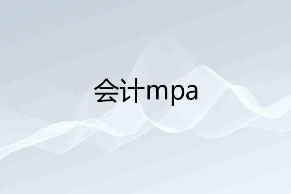 会计mpa