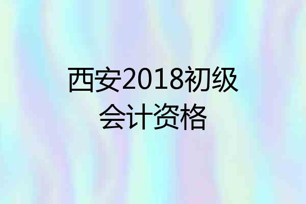 西安2018初级会计资格