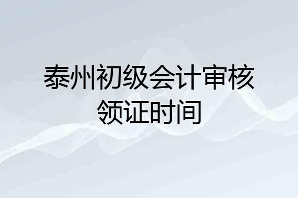 泰州初级会计审核领证时间