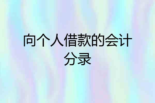 向个人借款的会计分录