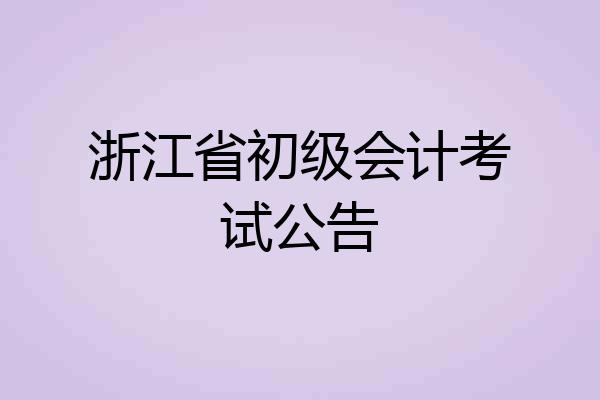 浙江省初级会计考试公告