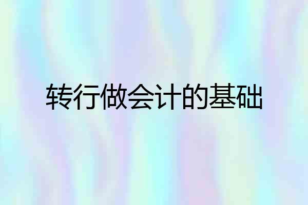 转行做会计的基础