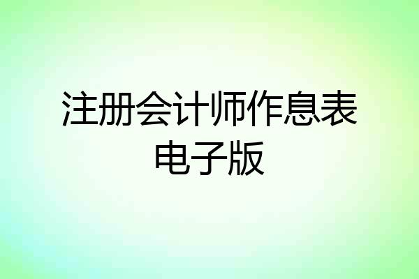 注册会计师作息表电子版