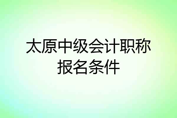 太原中级会计职称报名条件