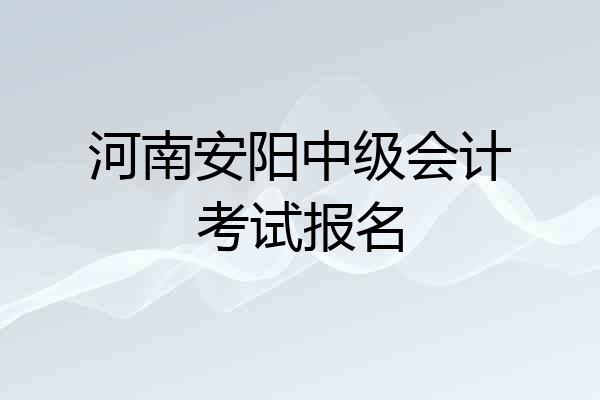 河南安阳中级会计考试报名