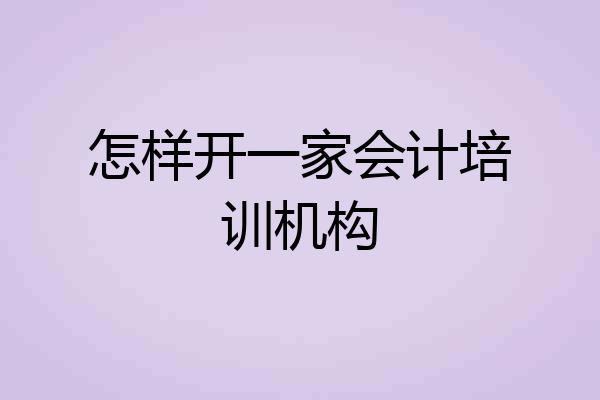 怎样开一家会计培训机构