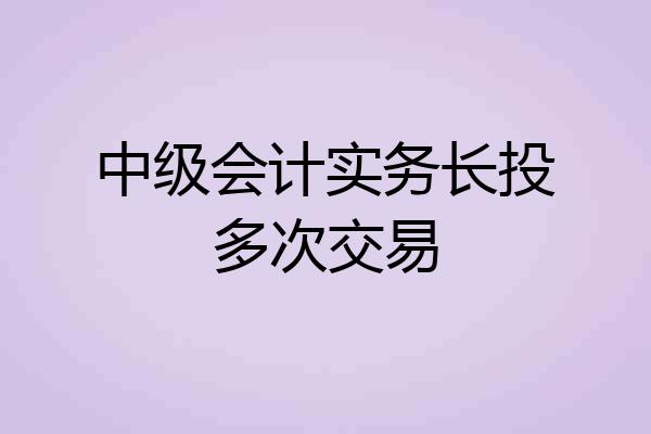中级会计实务长投多次交易