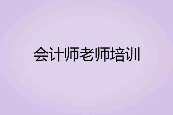 会计师老师培训
