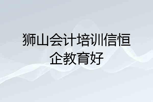 狮山会计培训信恒企教育好