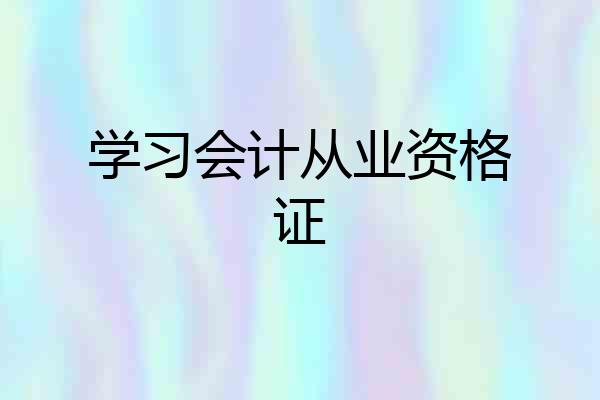 学习会计从业资格证