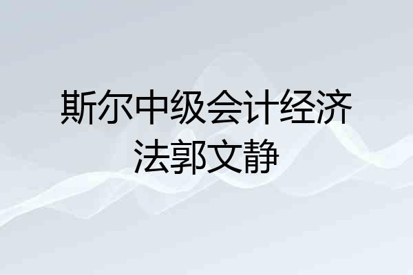 斯尔中级会计经济法郭文静