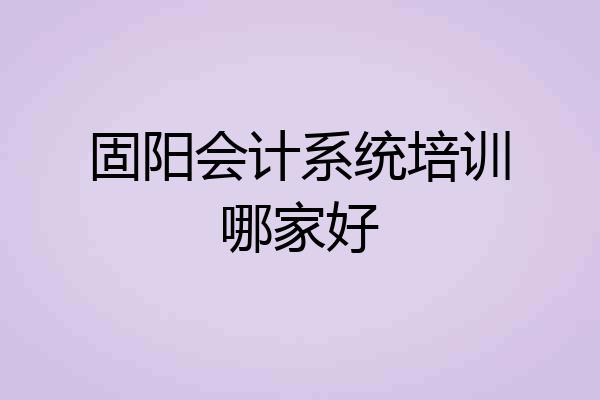 固阳会计系统培训哪家好