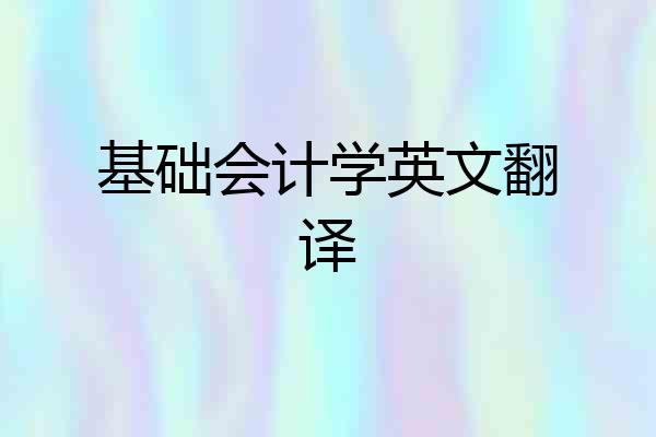基础会计学英文翻译