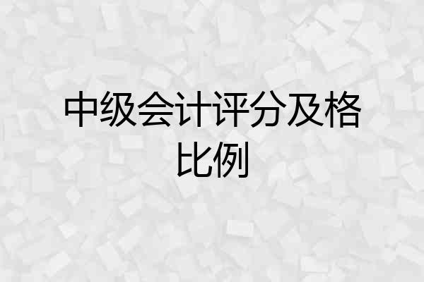 中级会计评分及格比例