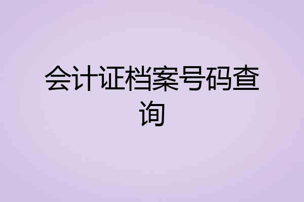 会计证档案号码查询
