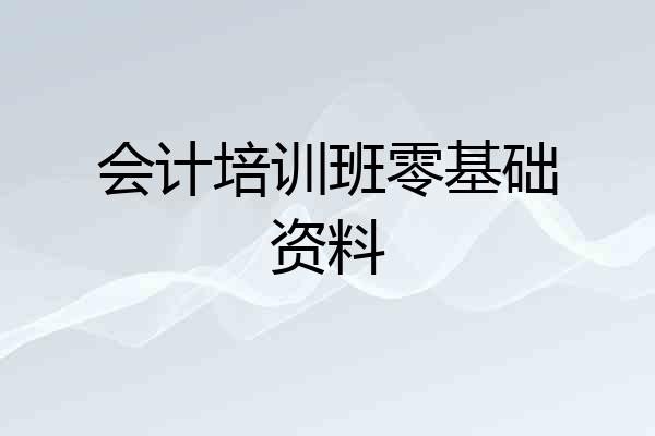 会计培训班零基础资料