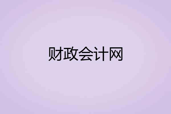 财政会计网