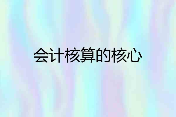 会计核算的核心