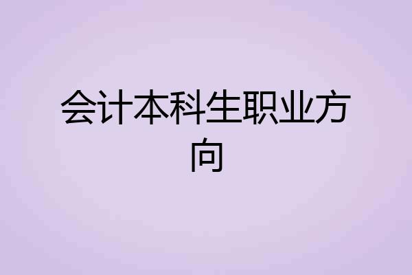 会计本科生职业方向