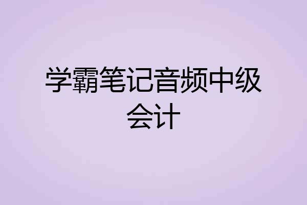 学霸笔记音频中级会计
