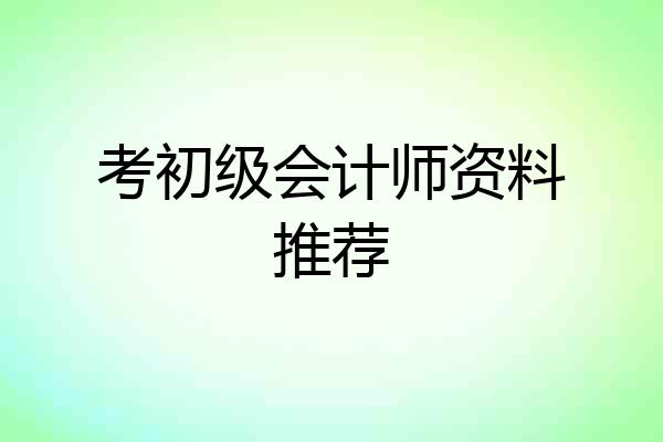 考初级会计师资料推荐