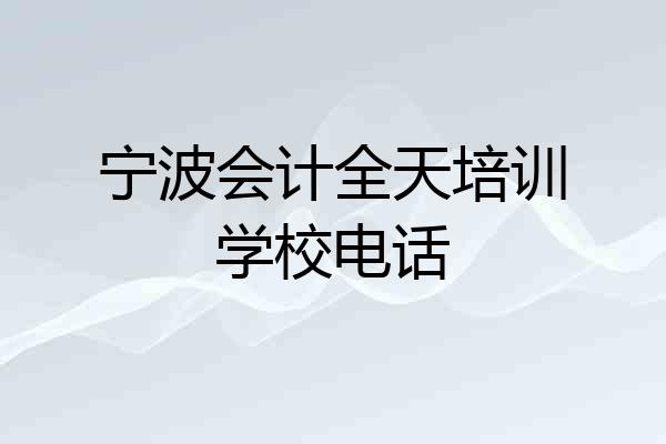宁波会计全天培训学校电话