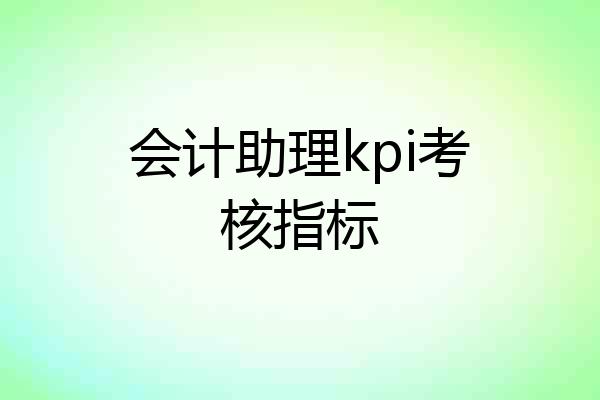 会计助理kpi考核指标