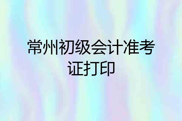 常州初级会计准考证打印