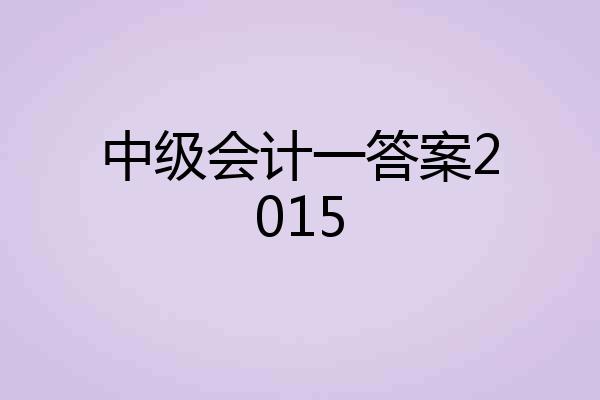 中级会计一答案2015
