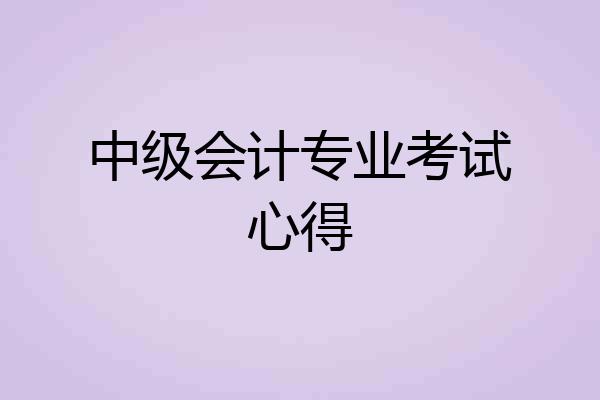 中级会计专业考试心得