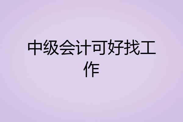 中级会计可好找工作