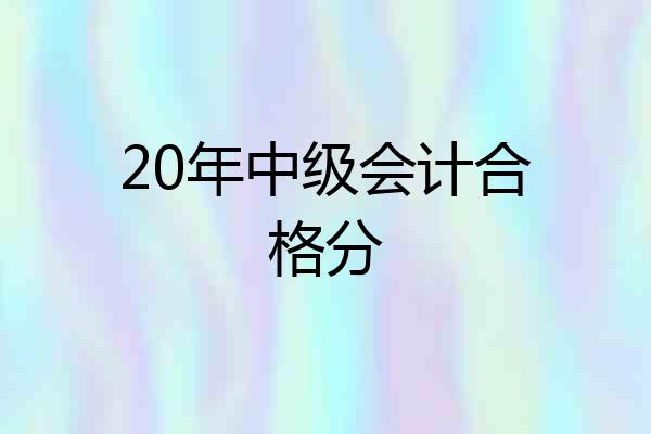 20年中级会计合格分