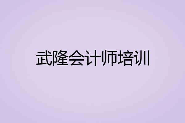 武隆会计师培训