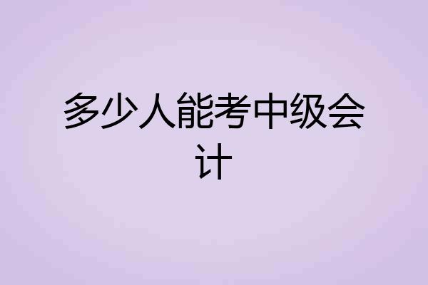 多少人能考中级会计