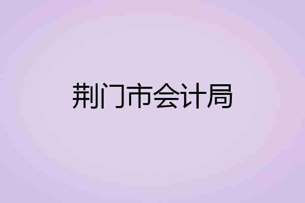 荆门市会计局