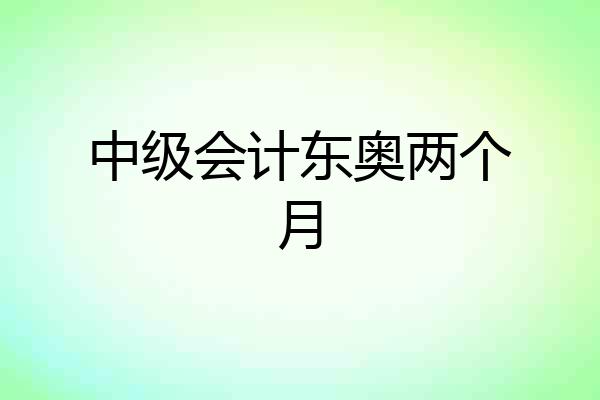 中级会计东奥两个月