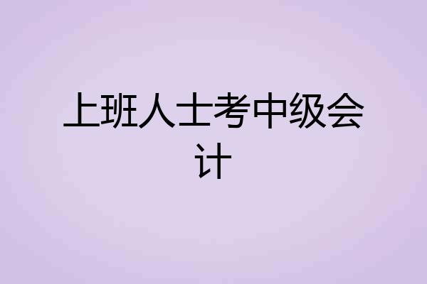 上班人士考中级会计