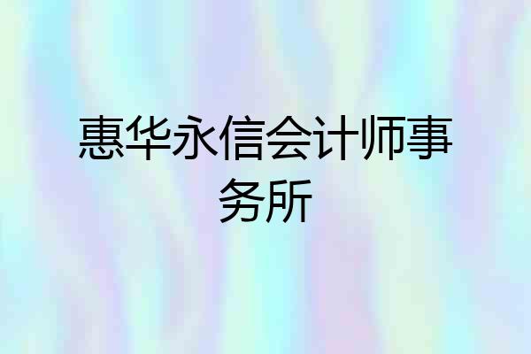 惠华永信会计师事务所
