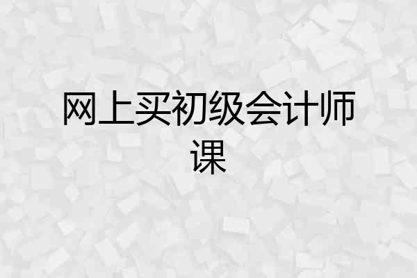 网上买初级会计师课