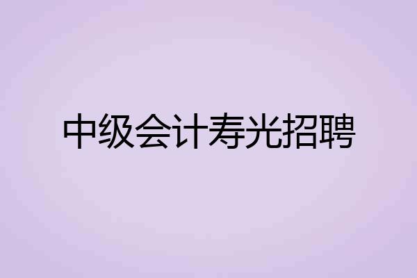 中级会计寿光招聘