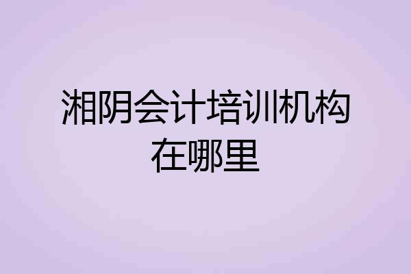 湘阴会计培训机构在哪里