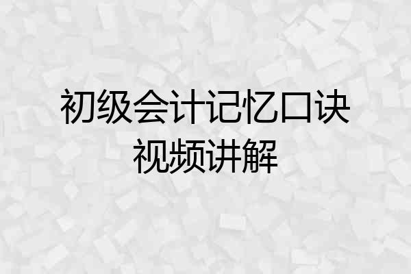 初级会计记忆口诀视频讲解