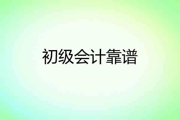 初级会计靠谱