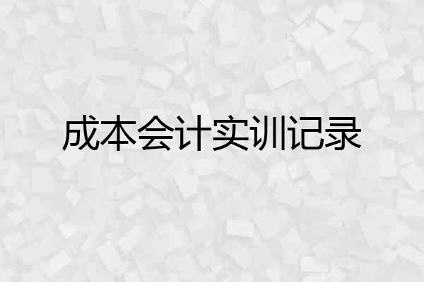 成本会计实训记录