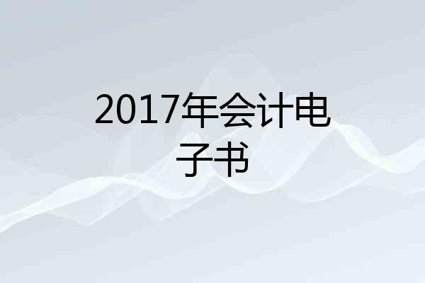 2017年会计电子书