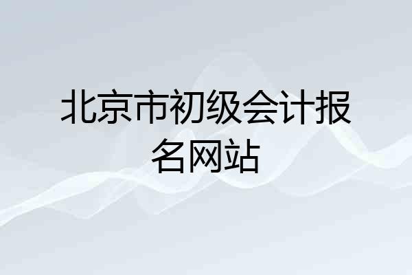 北京市初级会计报名网站
