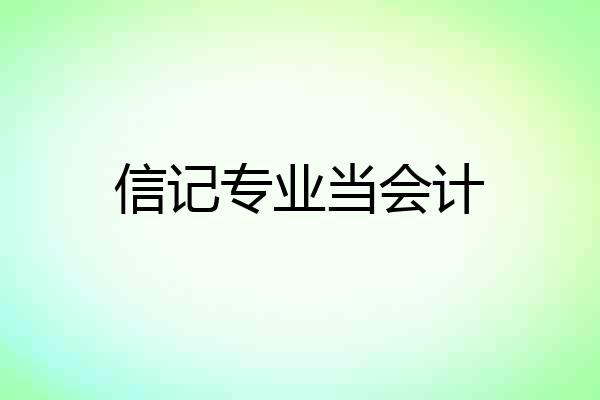 信记专业当会计